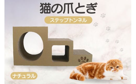 【ナチュラル】猫の爪とぎ　ステップトンネル 1034865 - 愛知県常滑市
