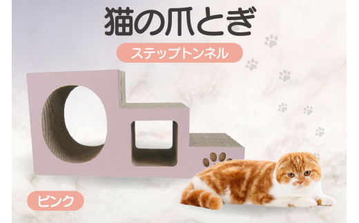 【ピンク】猫の爪とぎ　ステップトンネル 1034860 - 愛知県常滑市