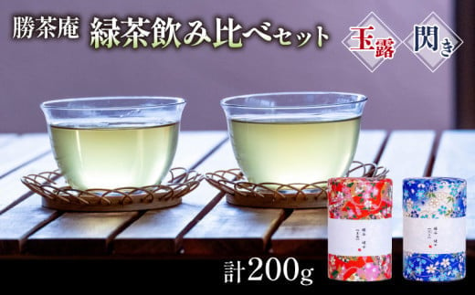 【農林水産大臣賞受賞】 緑茶 飲み比べセット【 玉露 ・ 閃き 】(各 100g ) 　S1603