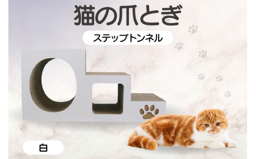 【白】猫の爪とぎ　ステップトンネル 1034864 - 愛知県常滑市