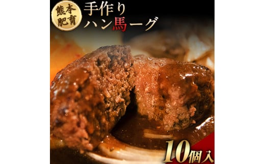 手作りハン馬ーグ 100g×10個 馬肉100%配合！【熊本肥育】ハンバーグ たっぷり 冷凍 お中元 肉 お手軽 お取り寄せ《30日以内に出荷予定(土日祝除く)》