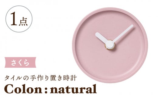 【美濃焼】タイルの手作り時計 Colon：natural さくら 置き時計 【杉浦製陶】 [TAO033] 726829 - 岐阜県多治見市