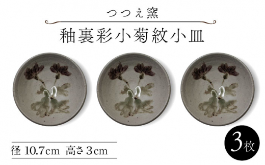 【つつえ窯】釉裏彩小菊紋小皿 3枚組 [UAJ012] 焼き物 やきもの 器 皿 小皿