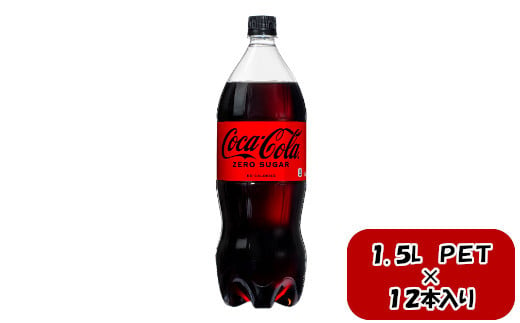 コカ・コーラ ゼロシュガー 1.5LPET×6本×2箱　【11100-0585】 1180702 - 埼玉県さいたま市