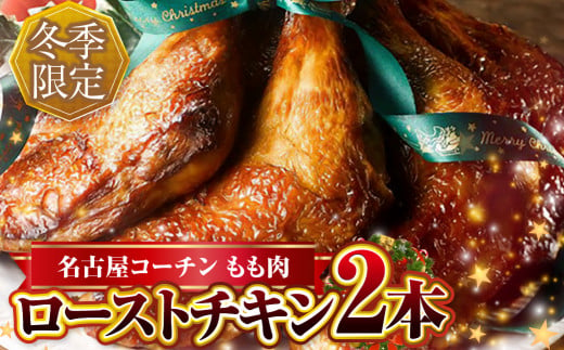 期間限定 鶏三和 名古屋コーチン ローストチキン 2本 1490115 - 愛知県田原市