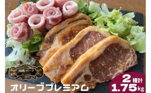  豚肉 藤沢産 湘南ポーク オリーブプレミアム ローススライス3Pと味噌漬け10枚セット