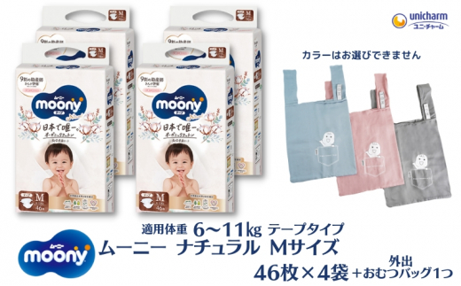 数量限定 ムーニーナチュラル（テープタイプ）Mサイズ 46枚入り×4パック ＋外出用おむつバッグ１つ 1173539 - 香川県観音寺市