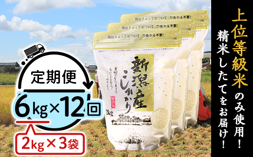 K612[12ヶ月連続お届け]新潟県産コシヒカリ6kg(2kg×3袋)