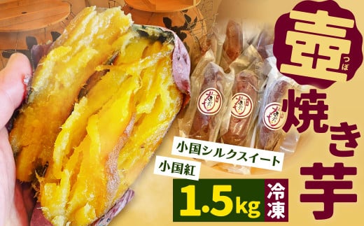 壺焼き芋 (冷凍) 1.5kg 877610 - 福岡県北九州市