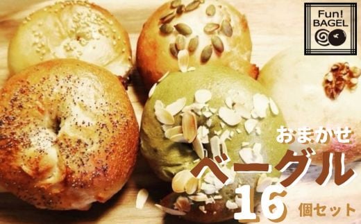 ふわもちベーグル 16個 セット 冷凍便 ／ おやつ 天然酵母 国産小麦 埼玉県