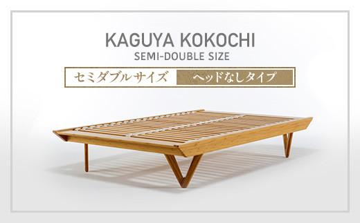IWATA KAGUYA KOKOCHI(ヘッドなしタイプ) セミダブルサイズ ベッドフレーム AA105 1093603 - 滋賀県愛荘町