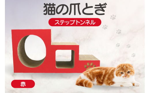 【赤】猫の爪とぎ　ステップトンネル 1034857 - 愛知県常滑市