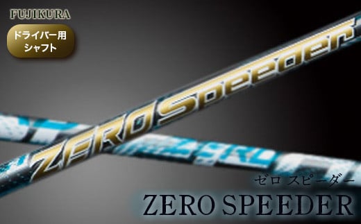リシャフト ZERO SPEEDER(ゼロ スピーダー) フジクラ FUJIKURA ドライバー用シャフト