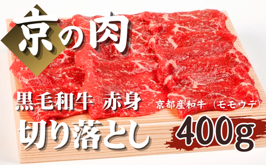 [京都府産 黒毛和牛]京の肉 赤身切り落とし 400g (牛肉 切り落とし 国産 国産牛 和牛 モモ ウデ 焼肉 すき焼き しゃぶしゃぶ ギフト 贈答 京都)