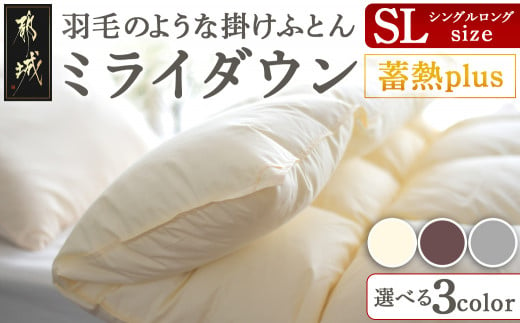 ミライダウン(蓄熱plus) 羽毛のような掛けふとん【SL】_22-J201_(都城市) 掛けふとん シングルロングサイズ 布団  羽毛のようなふんわり感 日本製