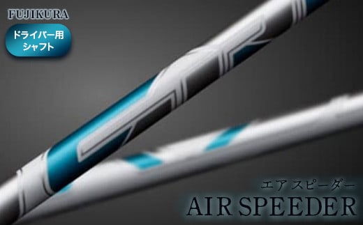 リシャフト AIR SPEEDER(エアー スピーダー) フジクラ FUJIKURA ドライバー用シャフト【51007】|大蔵ゴルフスタジオ