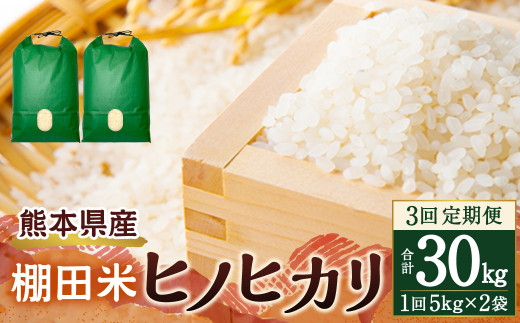 熊本県産 棚田米 ヒノヒカリ合計30kg