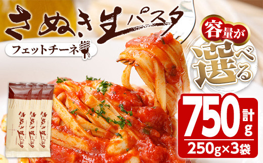 [新登場・容量が選べる]さぬき生パスタ (フェットチーネ) (750g) パスタ スパゲッティ スパゲティ デュラムセモリナ コシ もちもち さぬき 香川県 半生 小麦 麺 [man189・man190・man191][こんぴらや販売]