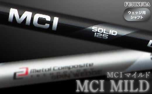 リシャフト MCI MILD(MCI マイルド) フジクラ FUJIKURA ウェッジ用シャフト【51009】|大蔵ゴルフスタジオ