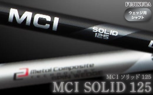 リシャフト MCI SOLID 125(MCI ソリッド 125) フジクラ FUJIKURA ウェッジ用シャフト