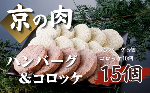 [ボリューム満点!]京都府産 黒毛和牛 牛肉 ハンバーグ & コロッケ 15個 セット ( ハンバーグ 国産牛 冷凍 調理済み 和牛ハンバーグ 和牛コロッケ コロッケ 冷凍 お弁当 おかず 子供 京都 京都府 )