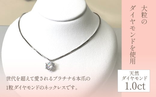 プラチナ 六本爪 ダイヤ 1.0ct ネックレス 管理番号254978 ×1本 218-002 - 山梨県笛吹市｜ふるさとチョイス -  ふるさと納税サイト