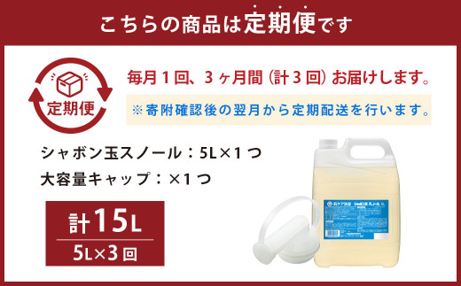 【3ヶ月定期便】シャボン玉スノール 5L(大容量用キャップ付き)液体タイプ 洗濯 洗剤 詰替