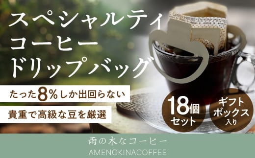 【雨の木なコーヒー】 スペシャルティコーヒー ドリップバッグ 18個セット 1089574 - 東京都武蔵野市