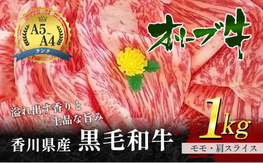 [№4631-1242]香川県産黒毛和牛オリーブ牛「モモ・肩スライス 1kg」