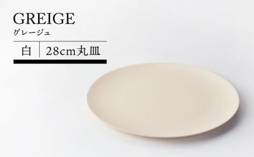 【美濃焼】グレージュ（白）28ｃｍ丸皿【TOKI MINOYAKIチャレンジショップ／ヤマエー】食器 大皿 プレート [MEE022] 1173675 - 岐阜県土岐市