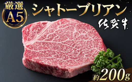 【2025年2月発送】佐賀牛 シャトーブリアン 200g ( 200g×1枚 ) 【山下牛舎】 [HAD029] 418261 - 佐賀県江北町