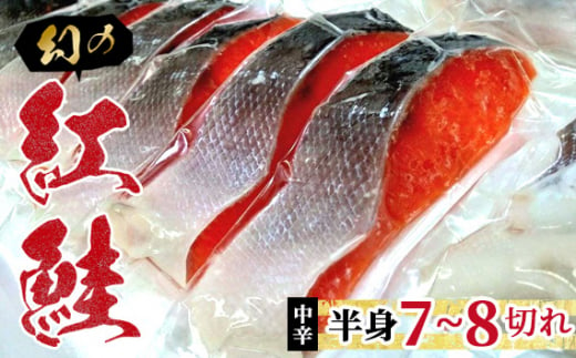 幻の紅鮭(ベニザケ)中辛 / 国産 サケ シャケ おかず 惣菜 東京都 特産品