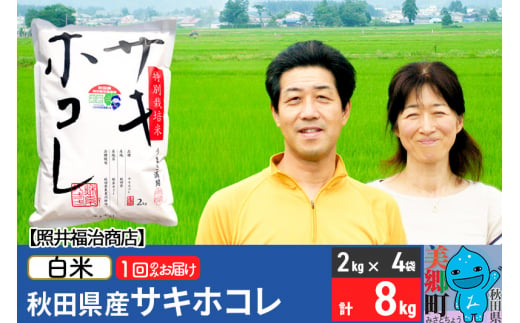 令和5年産 サキホコレ特別栽培米8kg（2kg×4袋）【白米】秋田の新ブランド米 秋田県産 お米 519184 - 秋田県美郷町