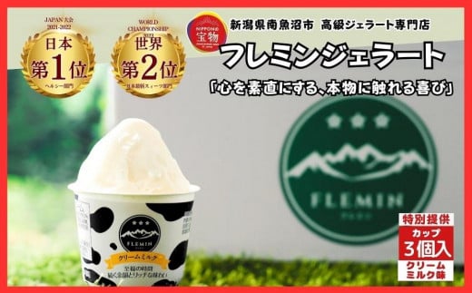世界大会受賞商品|フレミンジェラート　カップアイス　クリームミルク味　3個 1173713 - 新潟県南魚沼市