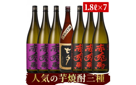 E-081H 本格芋焼酎「赤兎馬」「紫の赤兎馬」「七夕」(合計7本×1800ml)飲み比べセット！
