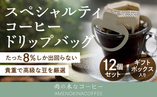 【雨の木なコーヒー】スペシャルティコーヒー ドリップバッグ 12個セット 1087630 - 東京都武蔵野市