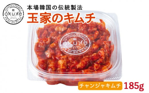 チャンジャ キムチ 《糸島》185g【玉家のキムチ工房】【いとしまごころ