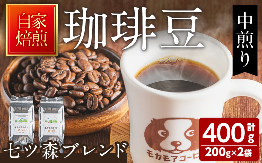 七ツ森ブレンド(豆) 200g×2袋 ta363【モカモアコーヒー】 1173637 - 宮城県大和町