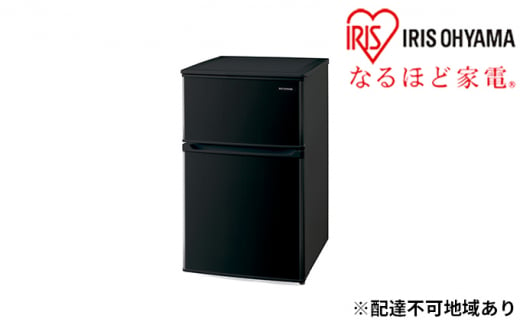 冷蔵庫 90L IRSD-9B-B ブラック 冷凍冷蔵庫 冷蔵 冷凍 コンパクト ひとり暮らし １人暮らし キッチン 台所 アイリスオーヤマ 1174418 - 宮城県大河原町