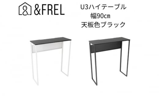 【＆FREL】U3ハイテーブル0935 天板ブラック 幅90 奥行35 高さ100【ブラック】国産家具 組立簡単 [№5840-7913]2410 1280424 - 栃木県鹿沼市