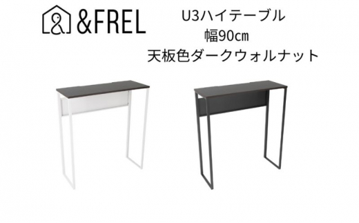 【＆FREL】U3ハイテーブル0935 天板ダークウォルナット 幅90 奥行35 高さ100【ブラック】 国産家具 組立簡単 [№5840-7915]2411 1280426 - 栃木県鹿沼市