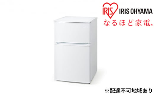 冷蔵庫 90L IRSD-9B-W ホワイト 冷凍冷蔵庫 冷蔵 冷凍 コンパクト ひとり暮らし １人暮らし キッチン 台所 アイリスオーヤマ 1174417 - 宮城県大河原町