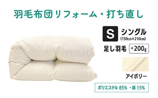 【アイボリー】羽毛ふとんリフォーム　シングル仕上げ　ポリエステル混綿 | 寝具 布団 ふんわり ふっくら 個別管理 東京都 1176940 - 東京都調布市