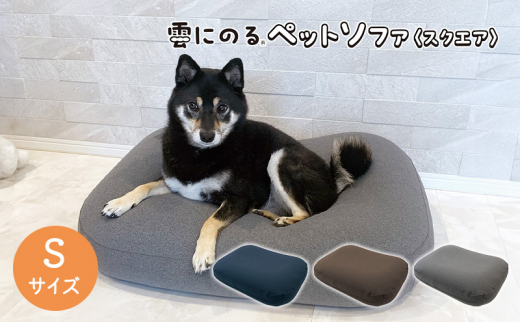 雲にのるペットソファ スクエア Sサイズ 本体（カバー付き