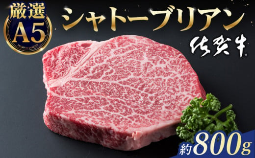 【2025年3月発送】佐賀牛 シャトーブリアン 800g ( 200g×4枚 ) 【山下牛舎】 [HAD031] 418274 - 佐賀県江北町