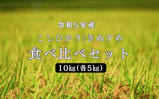 150254【令和5年産】しまね川本 こしひかりきぬむすめ 食べ比べセット各5kg（計10kg） 1063268 - 島根県川本町