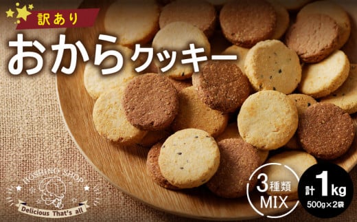訳あり！大容量おからクッキー【ヘルシー】1㎏（MIX） 828934 - 福岡県久留米市