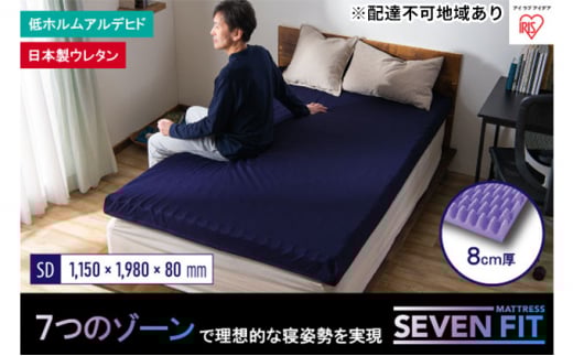 セブンフィットマットレス8cm セミダブル UMPZ78-SD アイリスオーヤマ 寝具 敷布団 敷き布団 快眠 睡眠 寝室 ベット 日用品  1174462 - 宮城県大河原町