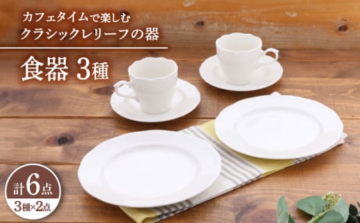 【美濃焼】 食器 セット 3種 2点 ずつ 6点 セット  クラシックレリーフ カフェタイム 【丸半製陶所】 ボウル プレート [TDG021] 1173736 - 岐阜県多治見市