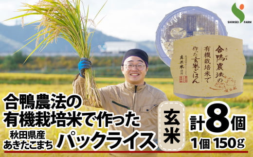 50P5712 合鴨農法有機栽培米パックライス玄米8個